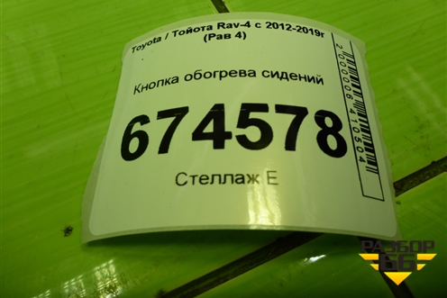 Кнопка обогрева сидений (правая) для Toyota Rav-4 с 2012-2019г (Рав 4)