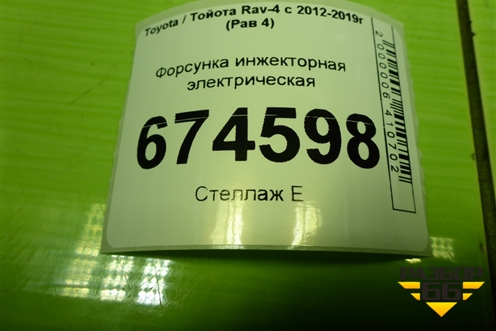 Форсунка инжекторная электрическая (2325037010) для Toyota Rav-4 с 2012-2019г (Рав 4)