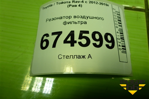 Резонатор воздушного фильтра для Toyota Rav-4 с 2012-2019г (Рав 4)