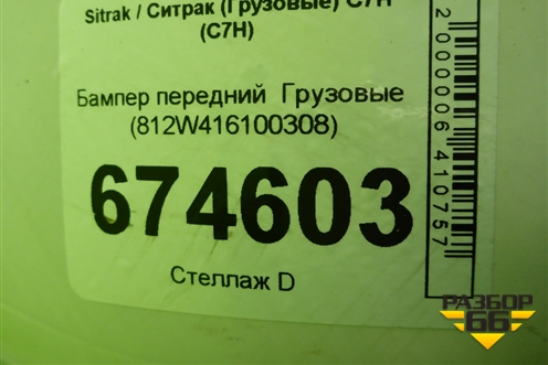 Бампер передний   (812W416100308) для Sitrak C7H (С7Н)