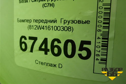 Бампер передний   (812W416100308) для Sitrak C7H (С7Н)
