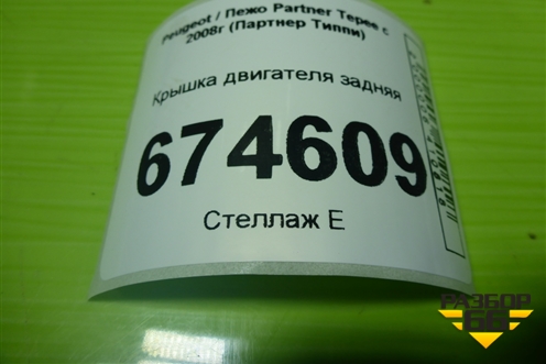 Крышка двигателя задняя (1.6л PSA) (9607776680) для Peugeot Partner Tepee с 2008г (Партнер Типпи)