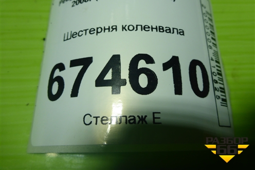 Шестерня коленвала (1.6л PSA) для Peugeot Partner Tepee с 2008г (Партнер Типпи)