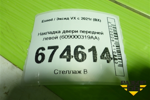 Накладка двери передней левой (609000319AA) для Exeed VX с 2021г (ВХ)