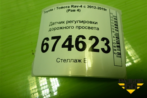 Датчик регулировки дорожного просвета для Toyota Rav-4 с 2012-2019г (Рав 4)