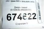 Дверь левая (6100030W5000WV) для JAC N35 с 2019-2026г (Н35)