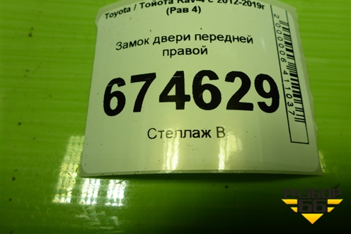 Замок двери передней правой для Toyota Rav-4 с 2012-2019г (Рав 4)