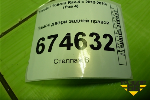 Замок двери задней правой для Toyota Rav-4 с 2012-2019г (Рав 4)