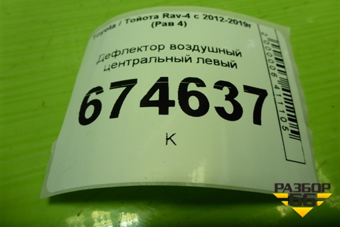 Дефлектор воздушный центральный левый (5567042080) для Toyota Rav-4 с 2012-2019г (Рав 4)