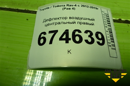 Дефлектор воздушный центральный правый (5567042110) для Toyota Rav-4 с 2012-2019г (Рав 4)