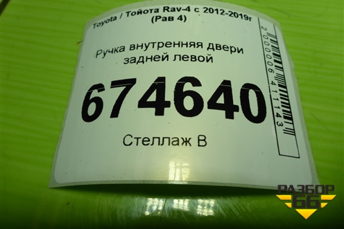 Ручка внутренняя двери задней левой для Toyota Rav-4 с 2012-2019г (Рав 4)