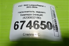 Наполнитель заднего бампера (новый) (8200832180) для VAZ Largus/Ларгус с 2012-2024г