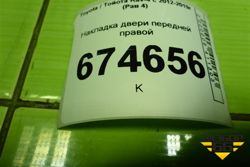 Накладка двери передней правой (на кнопку стеклоподъёмника) (7432142180) для Toyota Rav-4 с 2012-2019г (Рав 4)