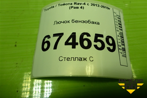 Лючок бензобака для Toyota Rav-4 с 2012-2019г (Рав 4)