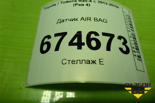 Датчик AIR BAG (8917312180) для Toyota Rav-4 с 2012-2019г (Рав 4)