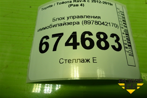 Блок управления иммобилайзера (8978042170) для Toyota Rav-4 с 2012-2019г (Рав 4)