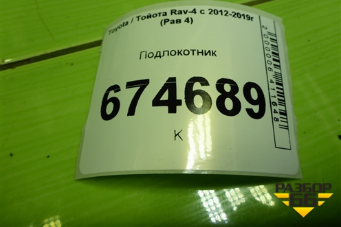 Подлокотник (5890142090) для Toyota Rav-4 с 2012-2019г (Рав 4)