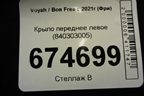 Крыло переднее левое (840303005) для Voyah Free с 2021г (Фри)
