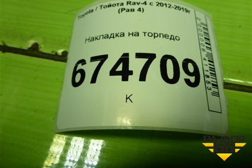 Накладка на торпедо (5542142130) для Toyota Rav-4 с 2012-2019г (Рав 4)