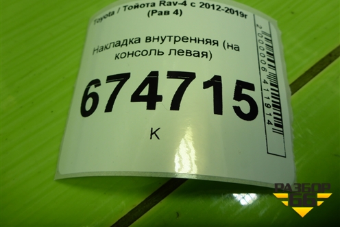 Накладка внутренняя (на консоль левая) (5539542030) для Toyota Rav-4 с 2012-2019г (Рав 4)