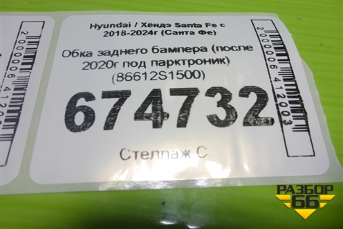 Юбка заднего бампера (после 2020г под парктроник) (86612S1500) для Hyundai Santa Fe с 2018-2024г (Санта Фе)