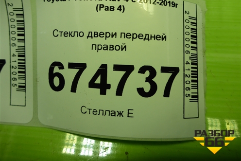 Стекло двери передней правой для Toyota Rav-4 с 2012-2019г (Рав 4)