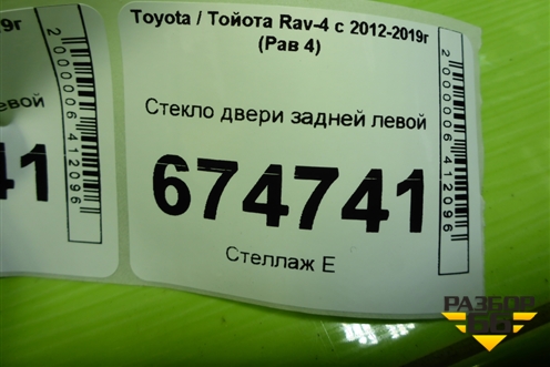 Стекло двери задней левой для Toyota Rav-4 с 2012-2019г (Рав 4)