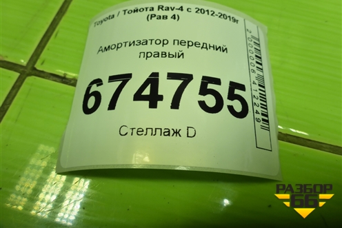 Амортизатор передний правый (4851042570) для Toyota Rav-4 с 2012-2019г (Рав 4)