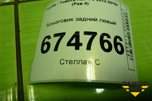 Брызговик задний левый (7662642200) для Toyota Rav-4 с 2012-2019г (Рав 4)