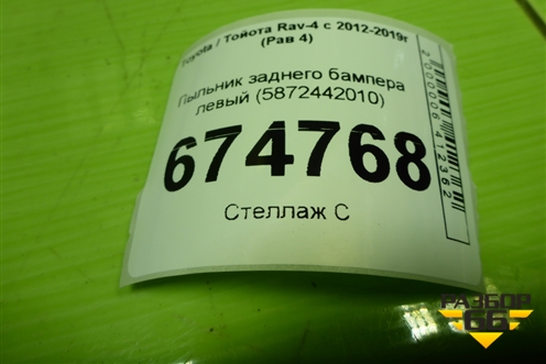 Пыльник заднего бампера левый (5872442010) для Toyota Rav-4 с 2012-2019г (Рав 4)