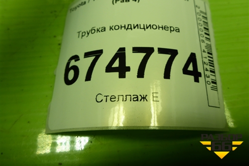 Трубка кондиционера для Toyota Rav-4 с 2012-2019г (Рав 4)