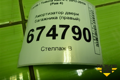 Амортизатор двери багажника (правый) (689500R010A) для Toyota Rav-4 с 2012-2019г (Рав 4)
