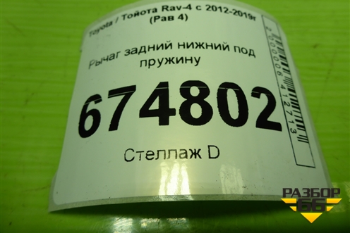 Рычаг задний нижний под пружину для Toyota Rav-4 с 2012-2019г (Рав 4)