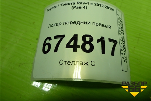 Локер передний правый (5387542080) для Toyota Rav-4 с 2012-2019г (Рав 4)