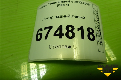 Локер задний левый (6563842010) для Toyota Rav-4 с 2012-2019г (Рав 4)