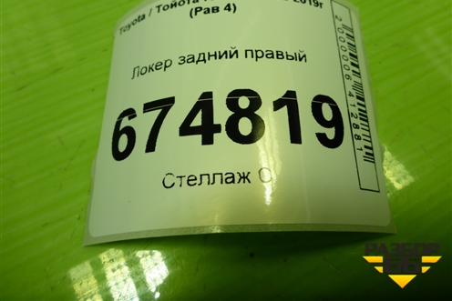 Локер задний правый (6563742010) для Toyota Rav-4 с 2012-2019г (Рав 4)