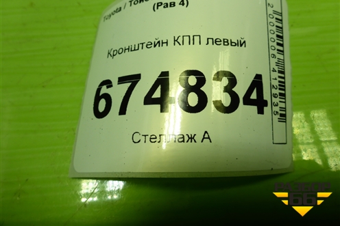 Кронштейн КПП левый для Toyota Rav-4 с 2012-2019г (Рав 4)