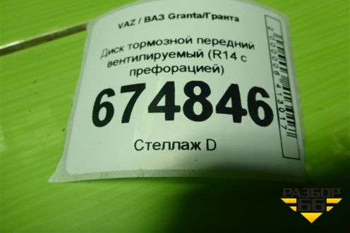 Диск тормозной передний вентилируемый (R14 с префорацией) для VAZ Granta/Гранта