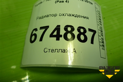 Радиатор охлаждения для Toyota Rav-4 с 2012-2019г (Рав 4)