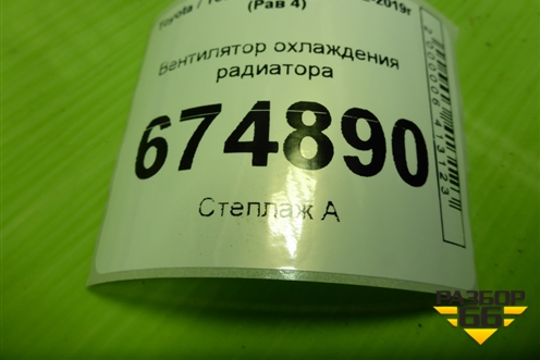 Вентилятор охлаждения радиатора (4227507112) для Toyota Rav-4 с 2012-2019г (Рав 4)