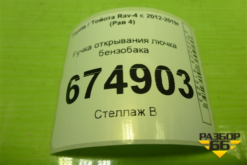 Ручка открывания лючка бензобака для Toyota Rav-4 с 2012-2019г (Рав 4)