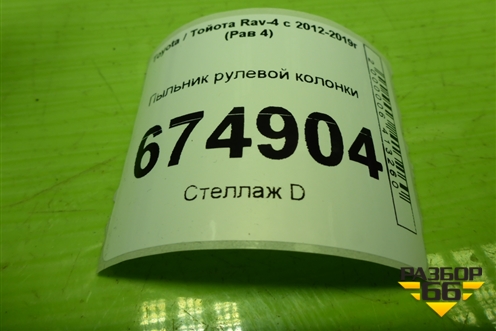 Пыльник рулевой колонки (4525942020) для Toyota Rav-4 с 2012-2019г (Рав 4)