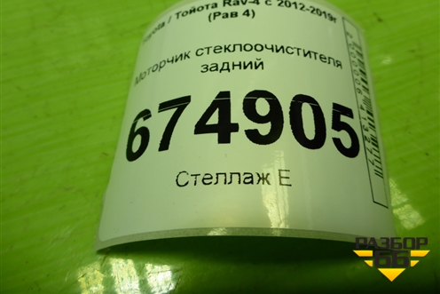 Моторчик стеклоочистителя задний (8513042080) для Toyota Rav-4 с 2012-2019г (Рав 4)