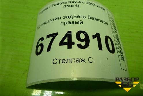 Кронштейн заднего бампера правый (5256242020) для Toyota Rav-4 с 2012-2019г (Рав 4)