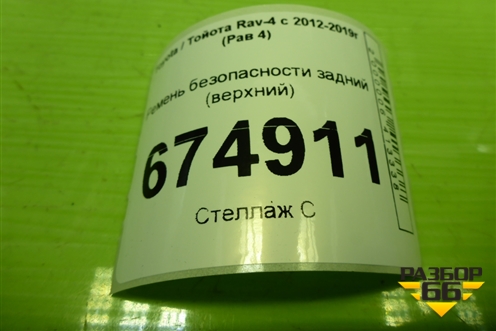 Ремень безопасности задний (верхний) для Toyota Rav-4 с 2012-2019г (Рав 4)