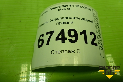 Ремень безопасности задний правый для Toyota Rav-4 с 2012-2019г (Рав 4)