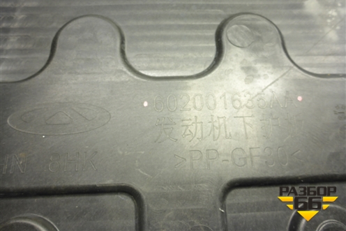 Пыльник двигателя центральный (602001635AA) для Chery Tiggo 8 Pro с 2021г (Тиго 8 Про)