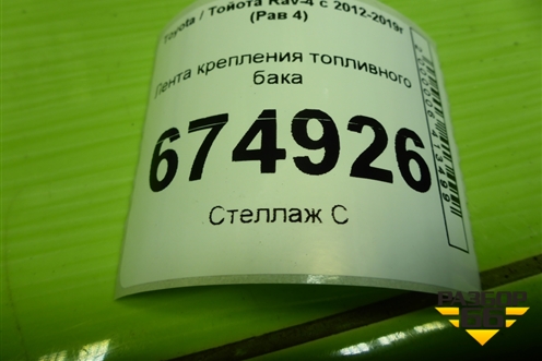 Лента крепления топливного бака для Toyota Rav-4 с 2012-2019г (Рав 4)