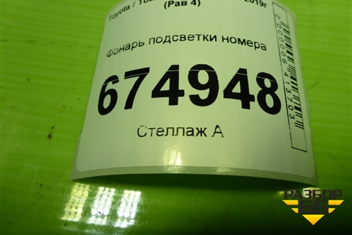 Фонарь подсветки номера для Toyota Rav-4 с 2012-2019г (Рав 4)