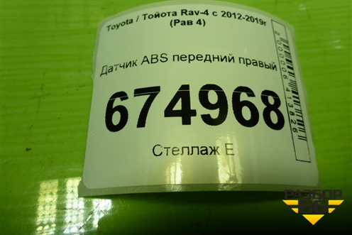 Датчик ABS передний правый (8954242050) для Toyota Rav-4 с 2012-2019г (Рав 4)